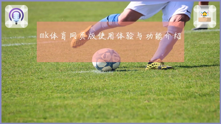 mk体育网页版使用体验与功能介绍