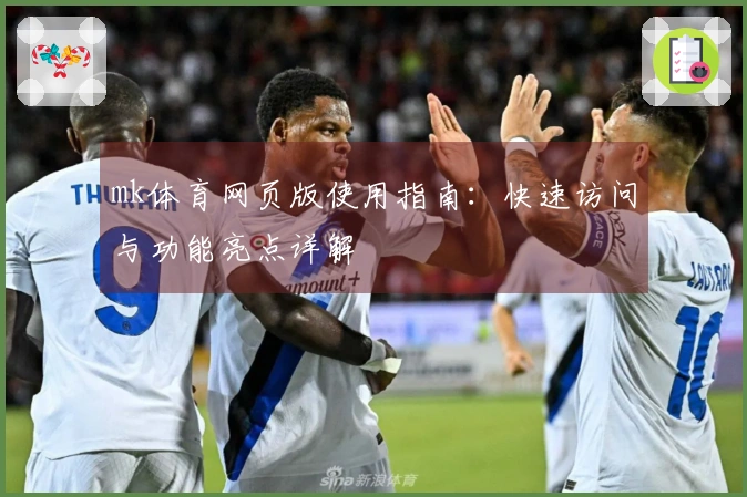 mk体育网页版使用指南：快速访问与功能亮点详解