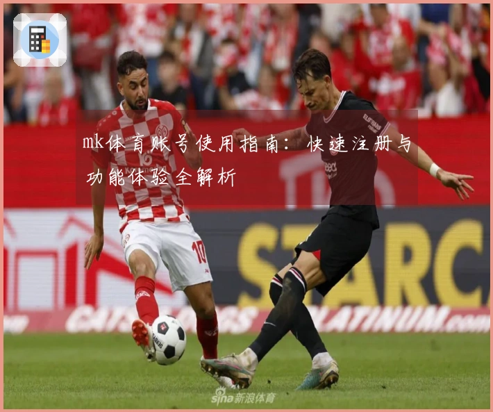 mk体育账号使用指南：快速注册与功能体验全解析