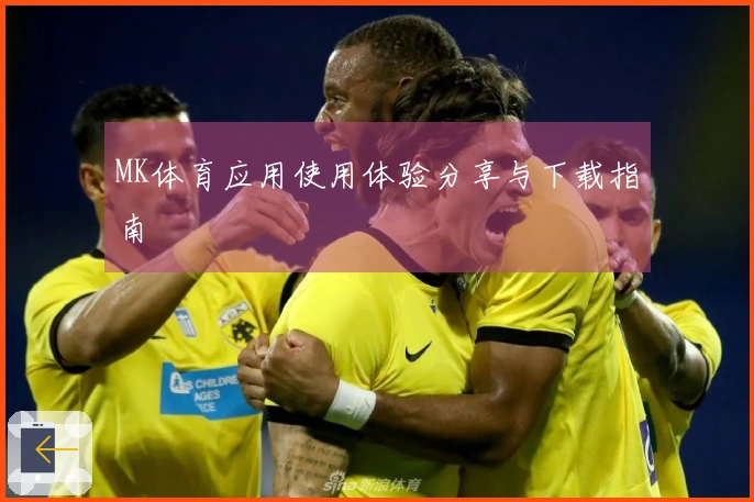 MK体育应用使用体验分享与下载指南