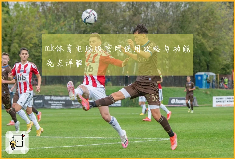 mk体育电脑版官网使用攻略与功能亮点详解