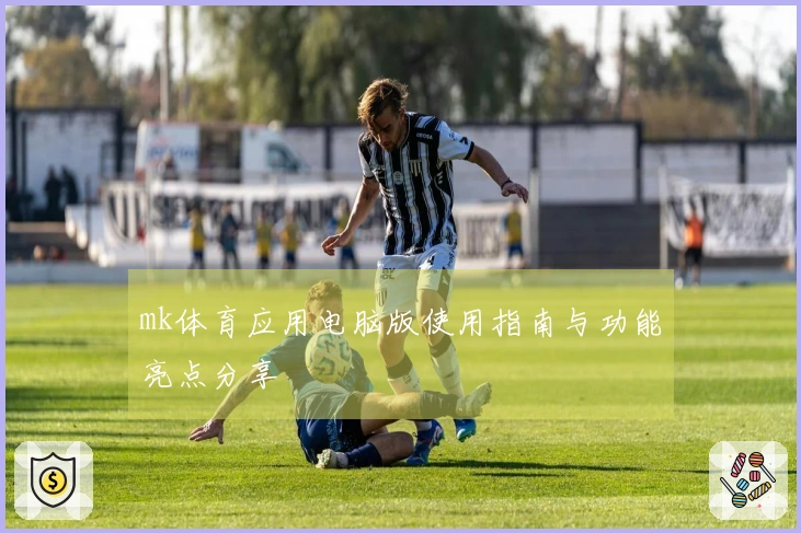 mk体育应用电脑版使用指南与功能亮点分享